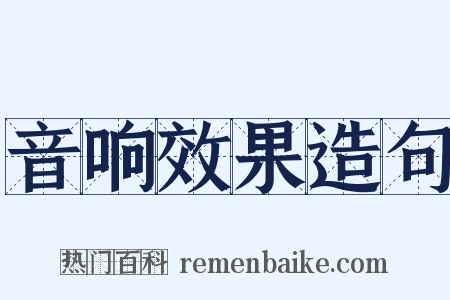音响效果造句是什么意思的图片